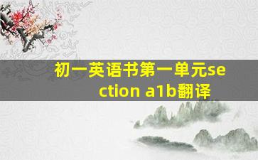 初一英语书第一单元section a1b翻译